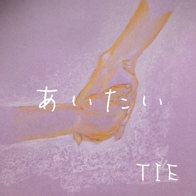 あいたい