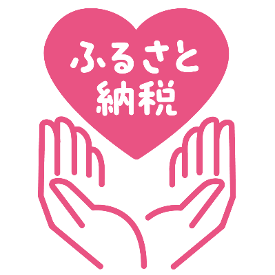 ふるさと納税返礼品