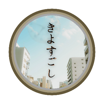 「きよすごし」とは？