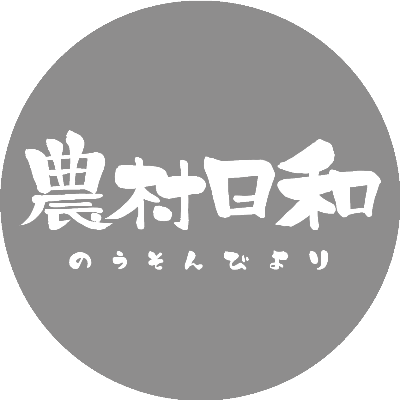農村日和