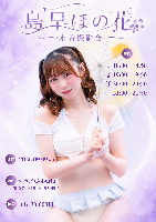 9/9（水）『島早ほの花水着撮影会』