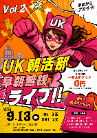 9/13（日）『UK朝活部早朝無銭ライブ！！vol.2』@SHIBUYA VIDENT