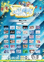 9/20（日）『冠Fes-カンフェス-〜納涼祭〜』DAY2@中野坂上S.U.B
