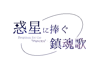 惑星に捧ぐ鎮魂歌