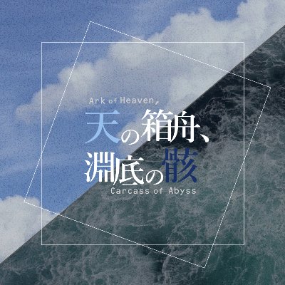 天の箱舟、淵底の骸