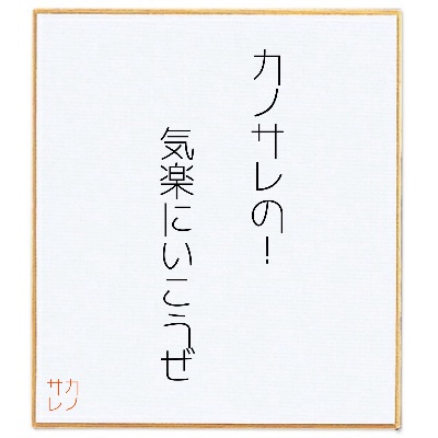 カノサレ｢カノサレの！気楽にいこうぜ｣
