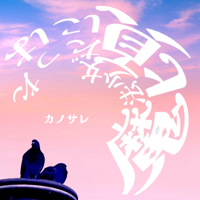 カノサレ｢魔法少女だった頃には｣