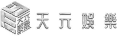 天元娛樂城