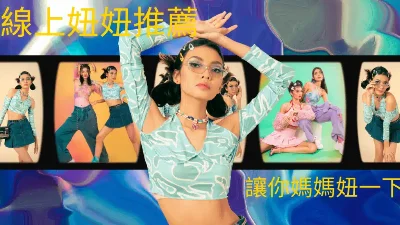線上妞妞推薦
