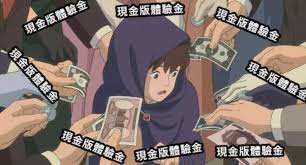 現金版推薦