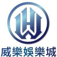 威樂娛樂城