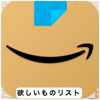 Amazon欲しいものリスト