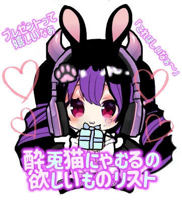 酔兎猫にゃむるの欲しいものリスト