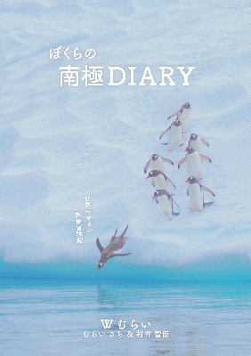 南極DIARY　