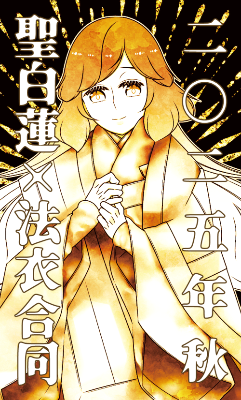 聖白蓮×法衣合同【2025秋】