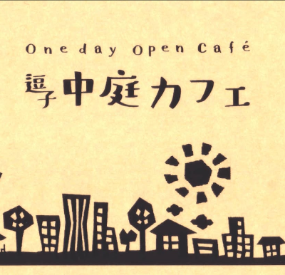 \\PickUp//『逗子中庭カフェ』