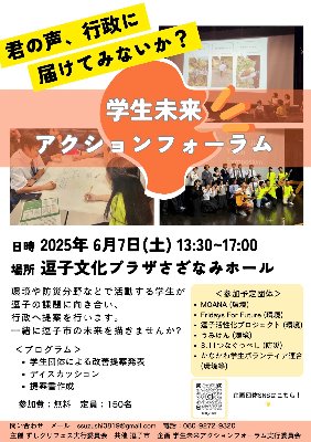 \\PickUp//『学生未来アクションフォーラム』