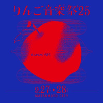 9月27日(土)-28日(日)『りんご音楽祭2025』