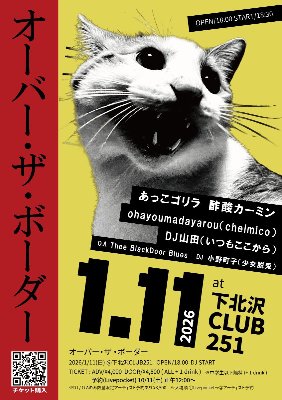 1月11日(日) 『オーバー・ザ・ボーダー』（ohayoumadayarou出演）