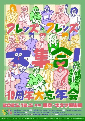 12月5日(金)『フレンズのフレンズ大集合！ 〜10周年大忘年会〜』（ゲスト出演）