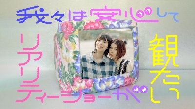 12月7日(日)『我々は安⼼してリアリティーショーが観たい』が観たい︕〜観る⽑布1枚⽬〜（トークイベント）