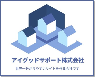 アイグッドサポート株式会社のHP