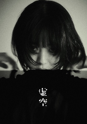 主演映画『虚空』公式ホームページ