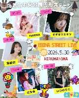 🆓5/30(土)@海老名中央公園 円形ステージ