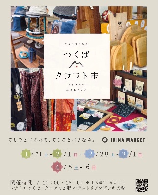 1月31日(土)10時〜16時 『#つくばクラフト市』