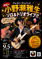 9/5(土) 小野瀬雅生LIVE