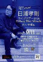 9/11日浦孝則ライブツアー予約受付中‼️
