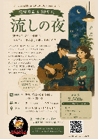 新企画‼️「流しの夜」7月からスタート
