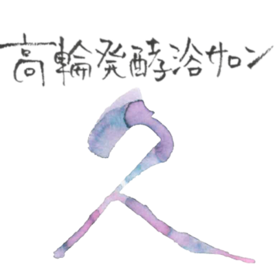 高輪発酵浴サロン　久　-Hisa-