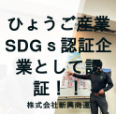 ひょうご産業SDGｓ認証企業