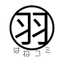 はねコミ！