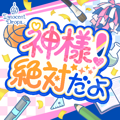 神様！絶対だよ (M@STER VERSION)