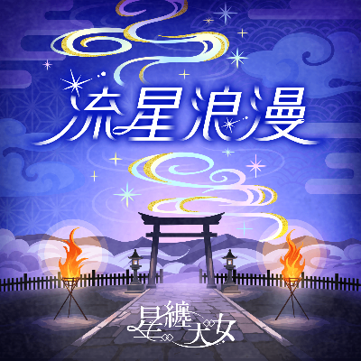 流星浪漫(M@STER VERSION)