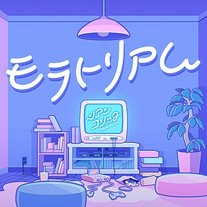 モラトリアム (M@STER VERSION)