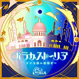 バラカストーリア ～月と太陽に祝福を～（M@STER VERSION）