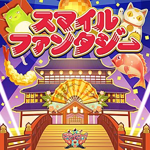 スマイルファンタジー (M@STER VERSION)