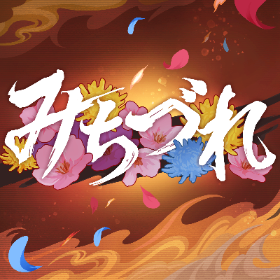 みちづれ