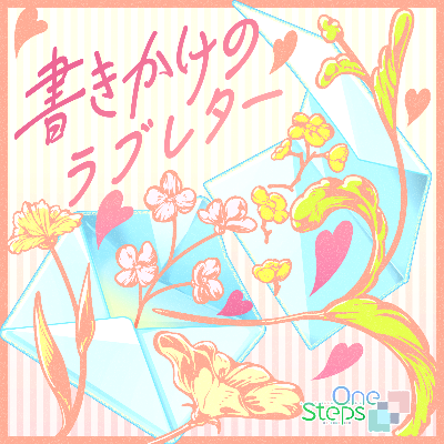 書きかけのラブレター (M@STER VERSION)
