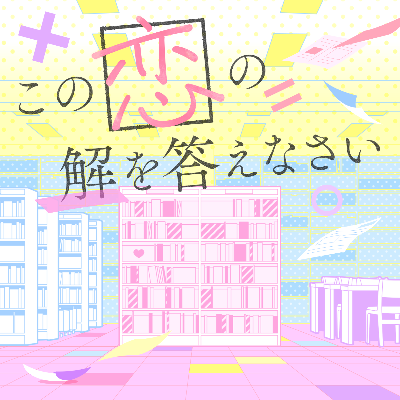 この恋の解を答えなさい(M@STER VERSION)