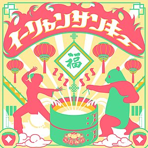 イーリャンサンキュー (M@STER VERSION)
