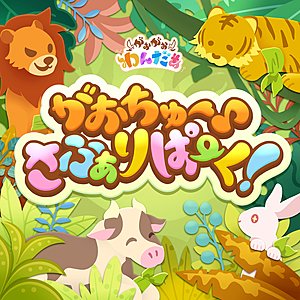 がおちゅー♪さふぁりぱーく！ (M@STER VERSION)