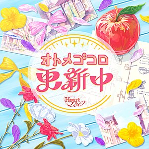 オトメゴコロ更新中 (M@STER VERSION)