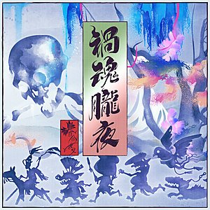 禍魂朧夜 (M@STER VERSION)