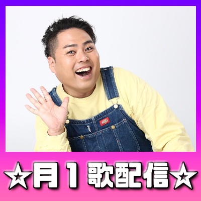 11/26開催!マンスリー歌配信