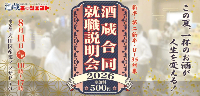 飲める！酒蔵合同就職説明会2026｜8/11(火)開催 
