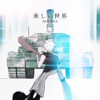 美しい世界